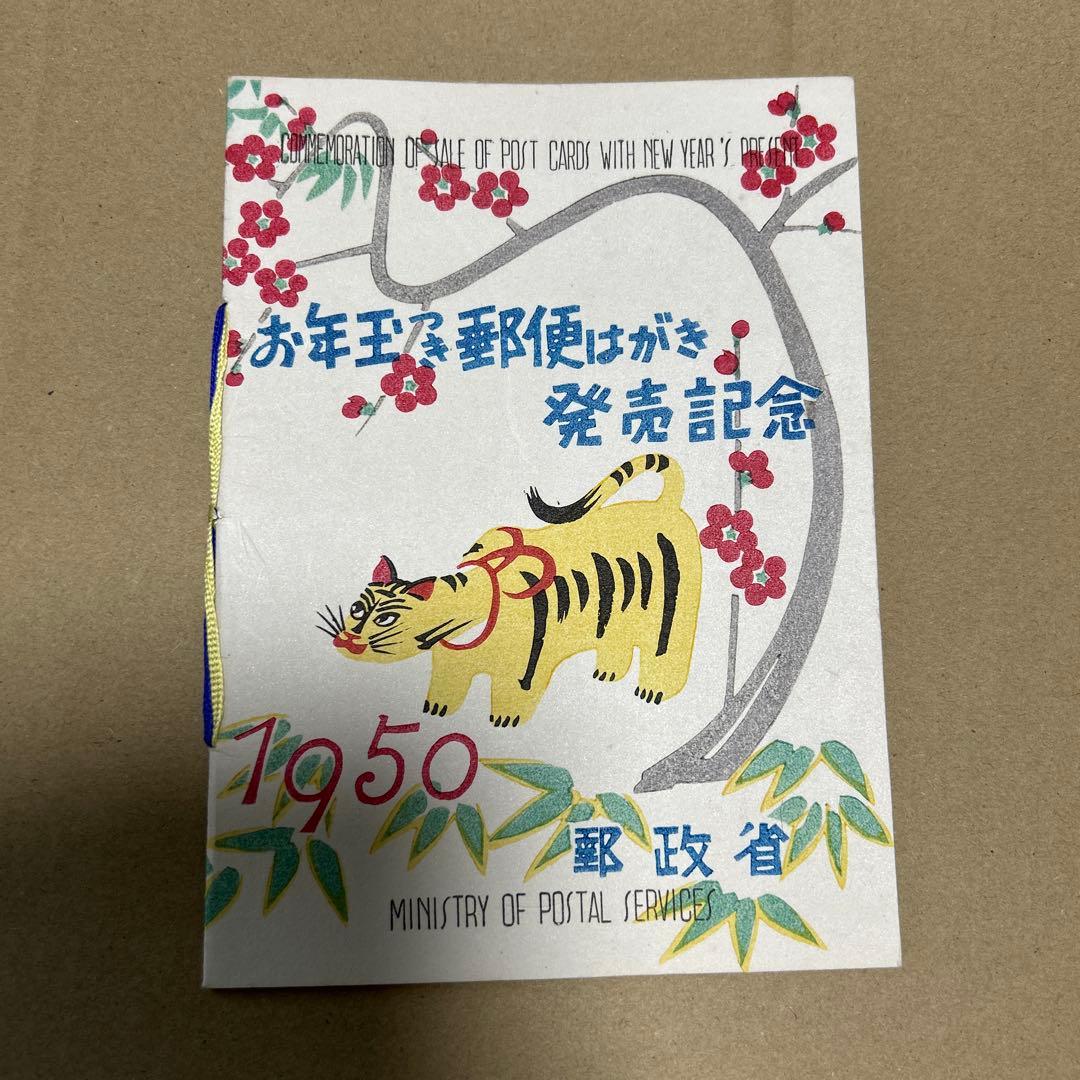 銭単位切手] 1950年 お年玉つき郵便はがき発売記念 郵政省 - メルカリ