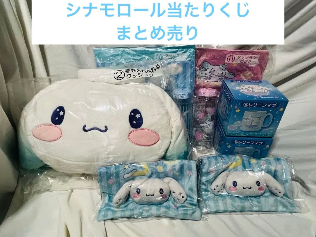 サンリオ シナモロール当たりくじ まとめ売り 2024年