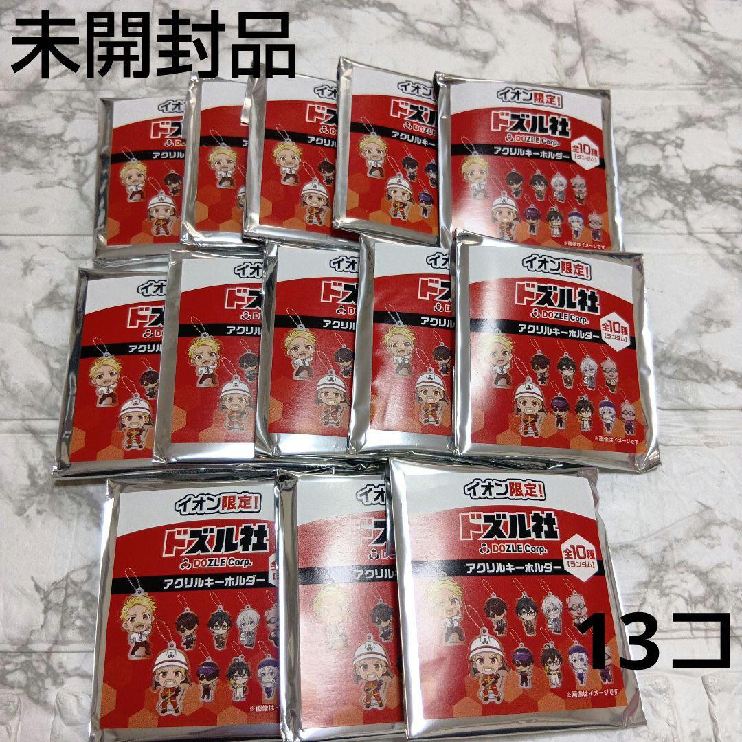 イオン限定 ドズル社 アクリルキーホルダー 13個セット