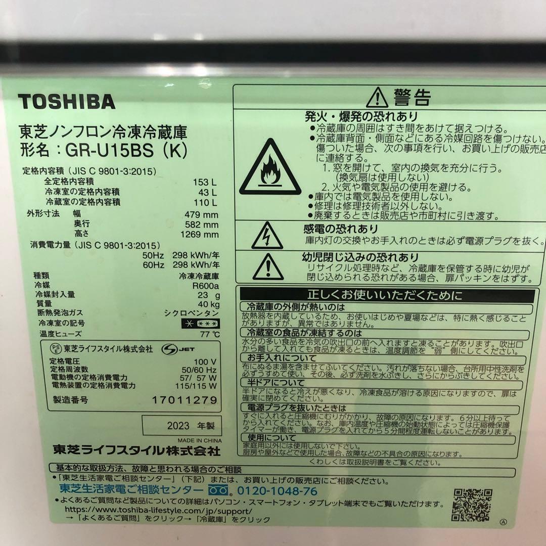 【美品】TOSHIBA　ノンフロン冷凍冷蔵庫　GR-U15BS　2023年製　O