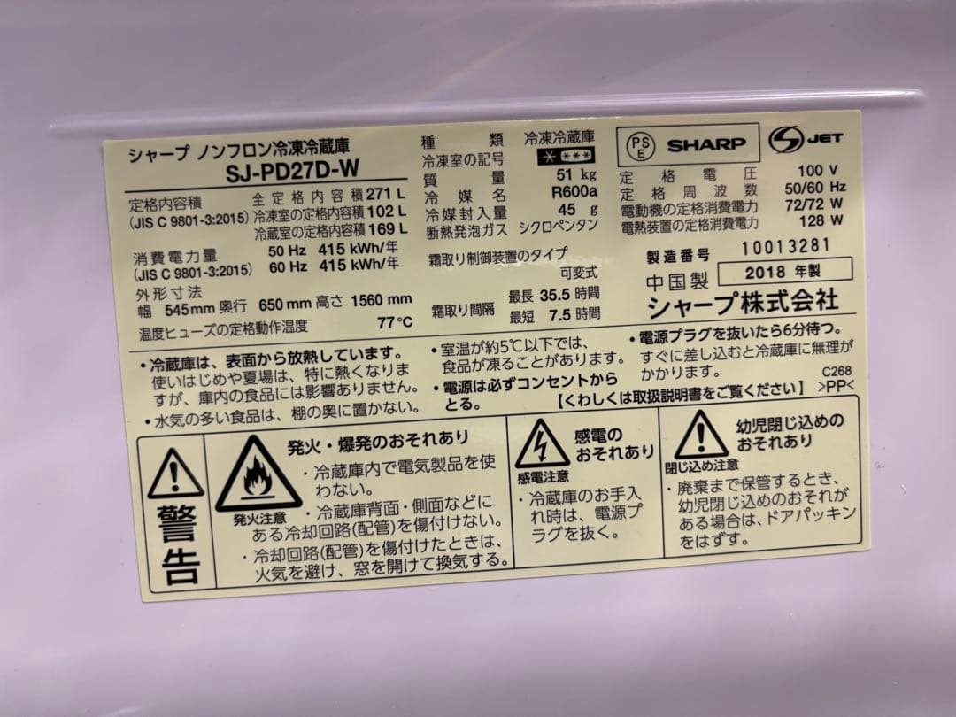 【送料込！】シャープ ノンフロン冷凍冷蔵庫 SJ-PD27D-W 2018年製