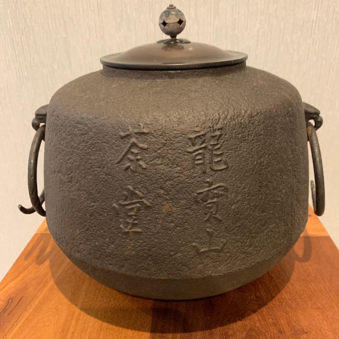 龍賓山茶堂 大徳寺常住釜 鋳鉄製 茶釜 漢字彫刻