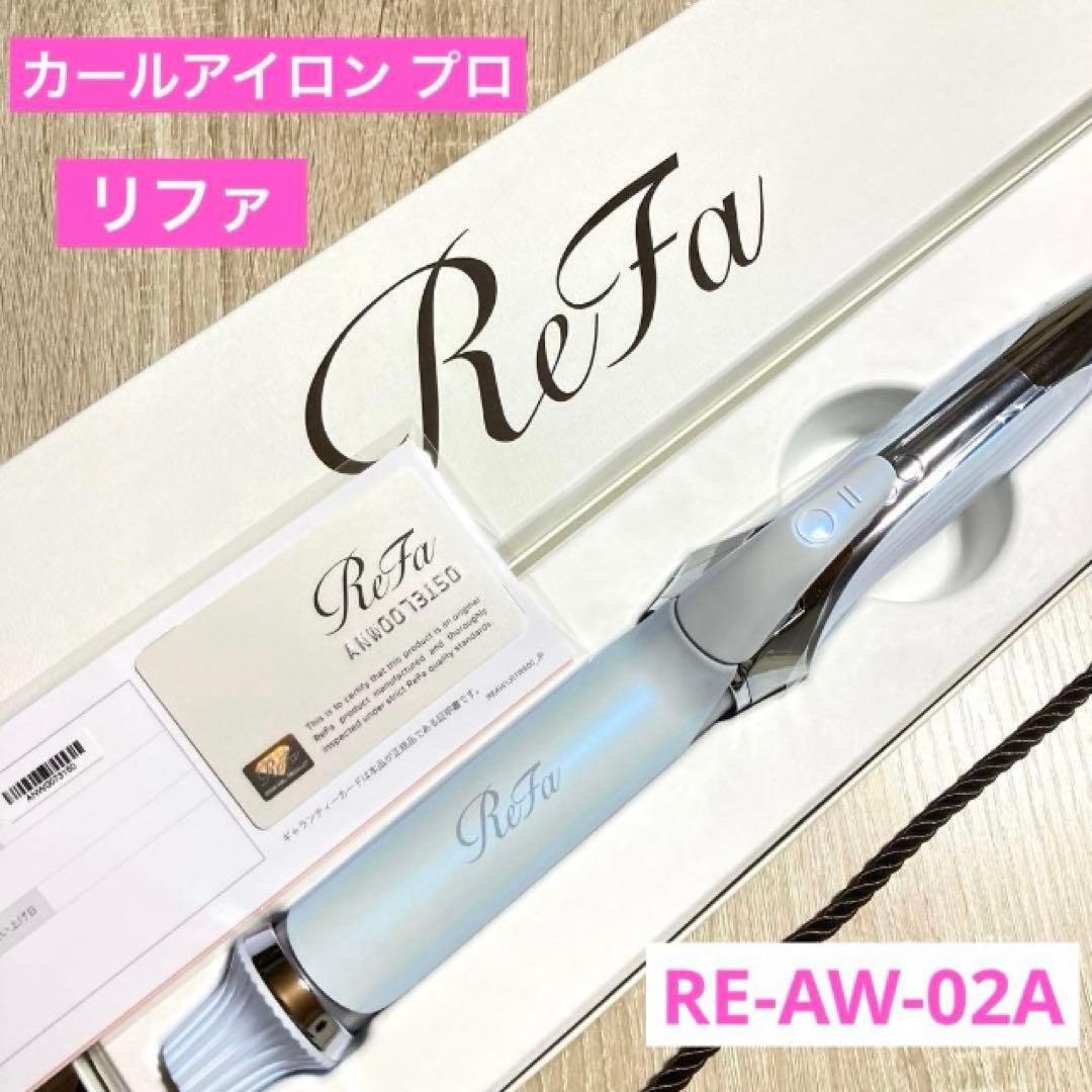 未使用】ReFa カールアイロン プロ 32mm RE-AW-02A - メルカリ