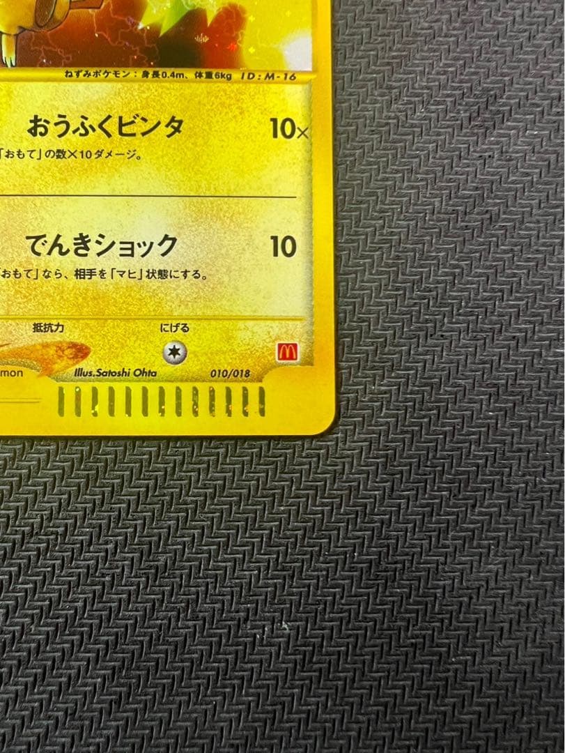 ピカチュウ マクドナルドオリジナル ミニマム☆パック 010/018