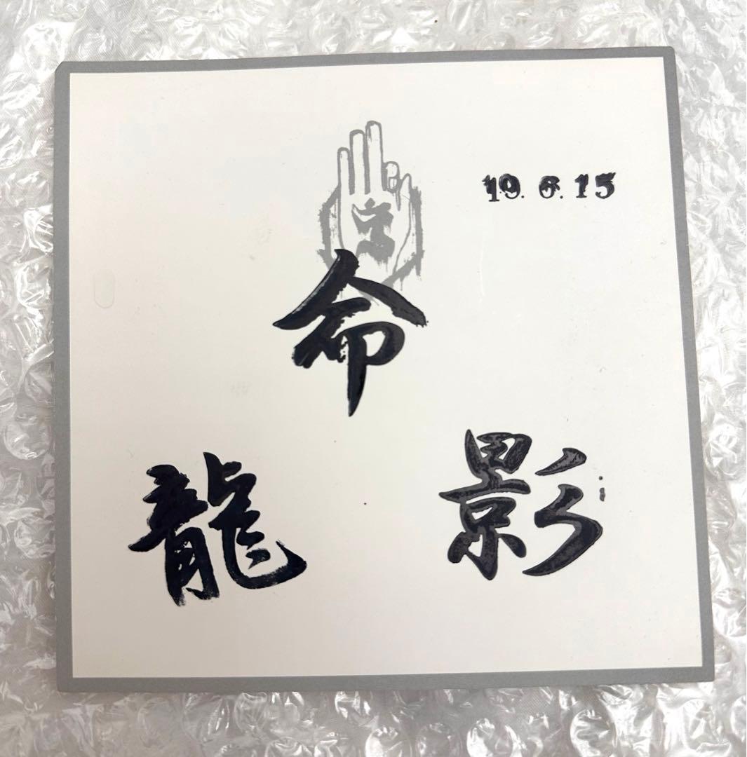 真天地開闢集団ジグザグ 直筆サイン入り御朱印帳＆インスト限定判子