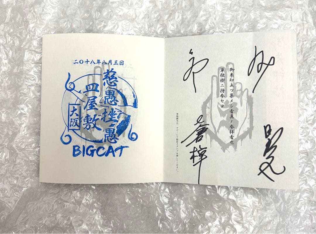 真天地開闢集団ジグザグ 直筆サイン入り御朱印帳＆インスト限定判子