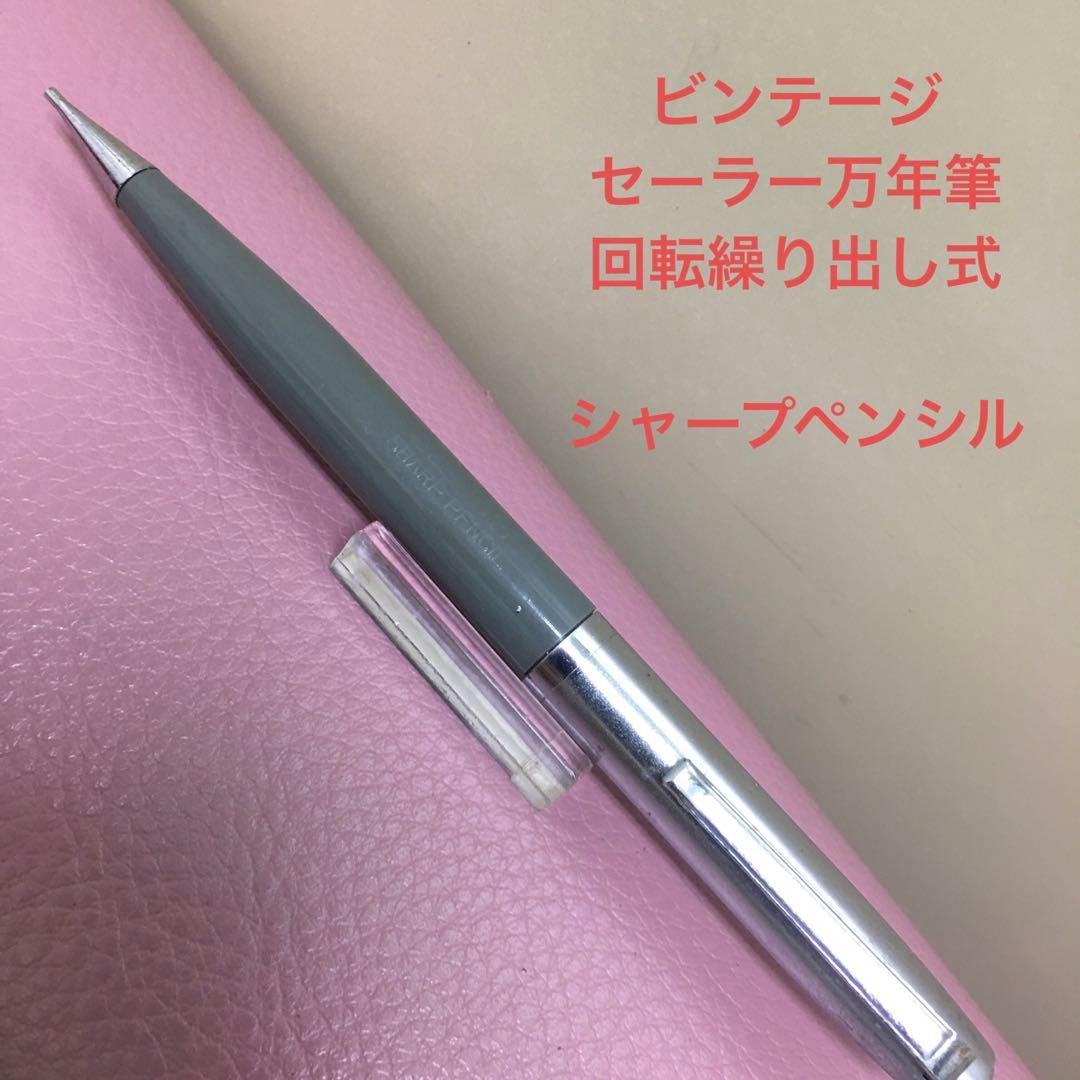 昭和レトロ セーラー 回転繰り出し式 廃盤 シャープペンシル本体