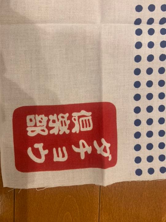 非売品‼️ダチョウ倶楽部　手拭い