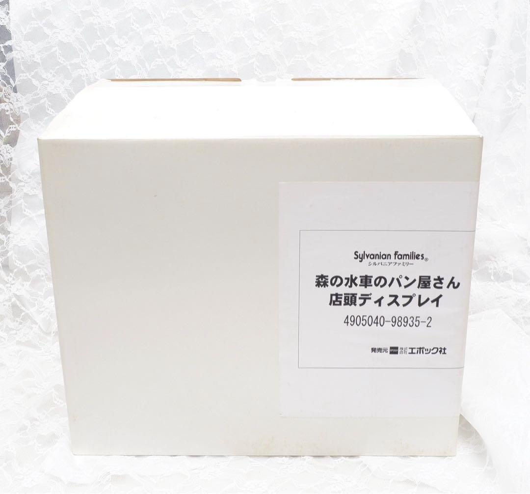 店頭ディスプレイ】シルバニア⭐️森の水車のパン屋さん⭐️非売品