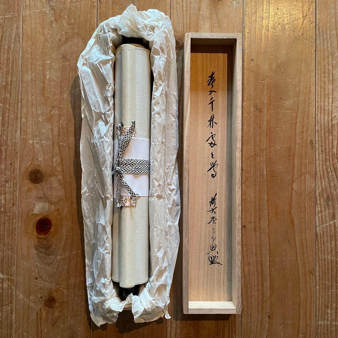 西垣宗興 前大徳宗興 掛軸 「春入千林処々鶯」 茶掛 共箱