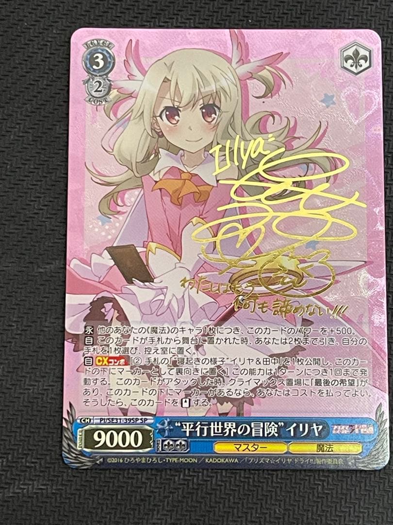 WS ヴァイスシュヴァルツ　プリズマイリヤ　平行世界の冒険　イリヤ　SP サイン