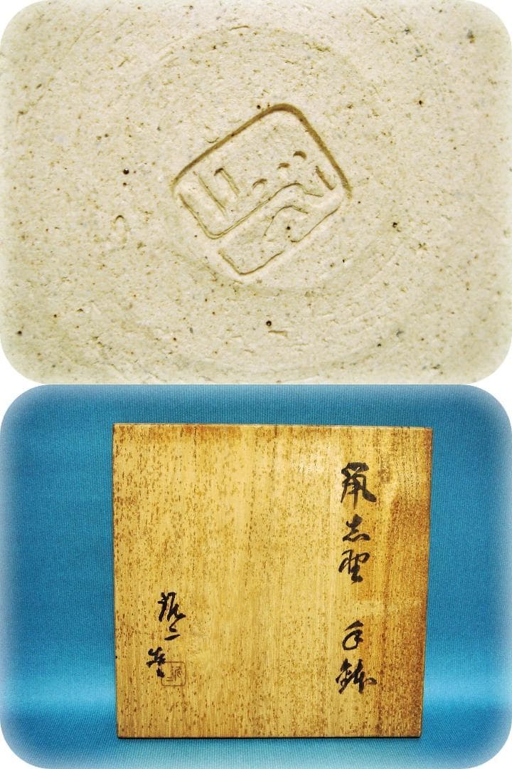 328『鼠志野 手鉢 共箱』 /骨董品 古美術 茶道具 アンティーク