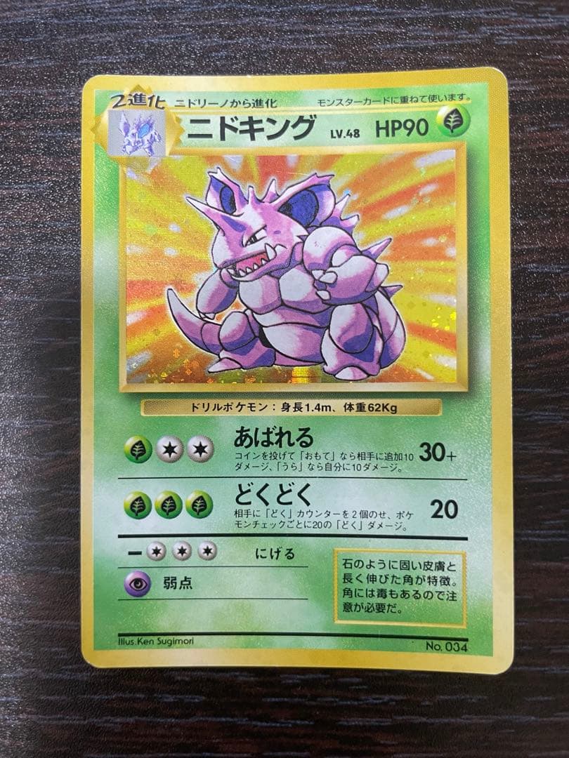 ポケモンカード 旧裏 ニドキング 初期版 初版 マークなし PSA7