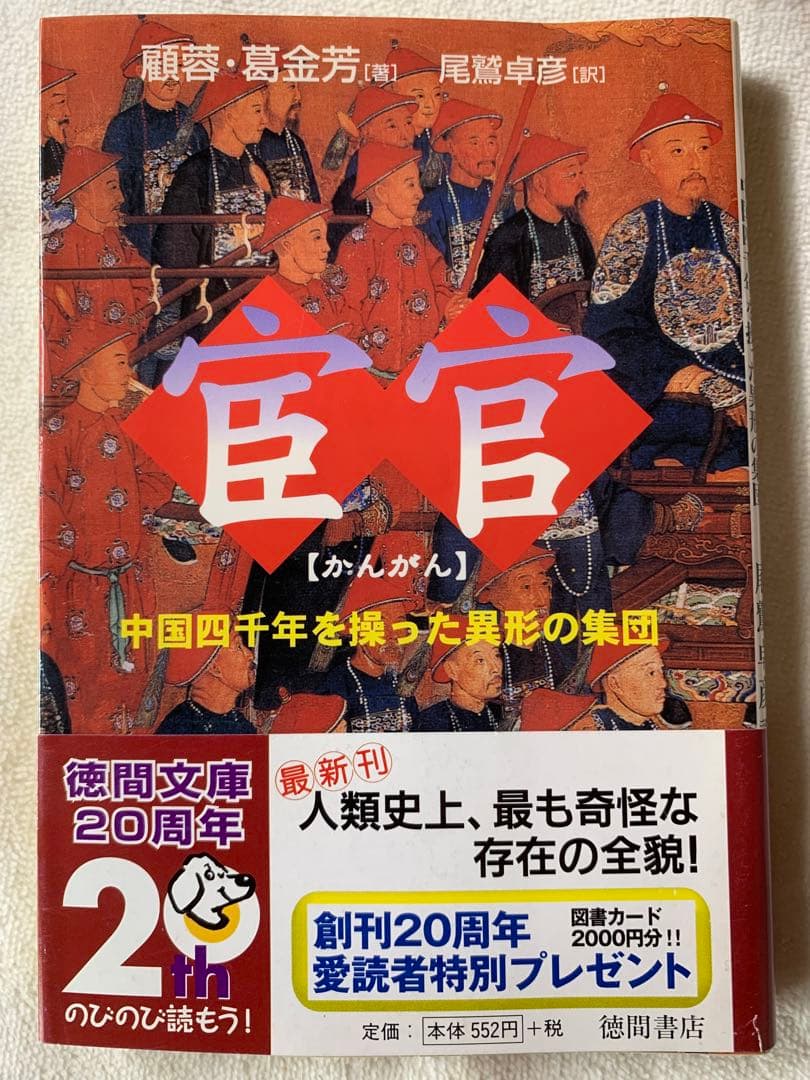 宦官―中国四千年を操った異形の集団 (徳間文庫 こ 27-1) 顧 蓉 - メルカリ