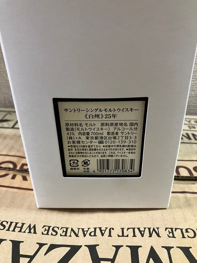 メーカー正規品新品未使用 白州 25年 ウイスキー 700mlホログラムシール