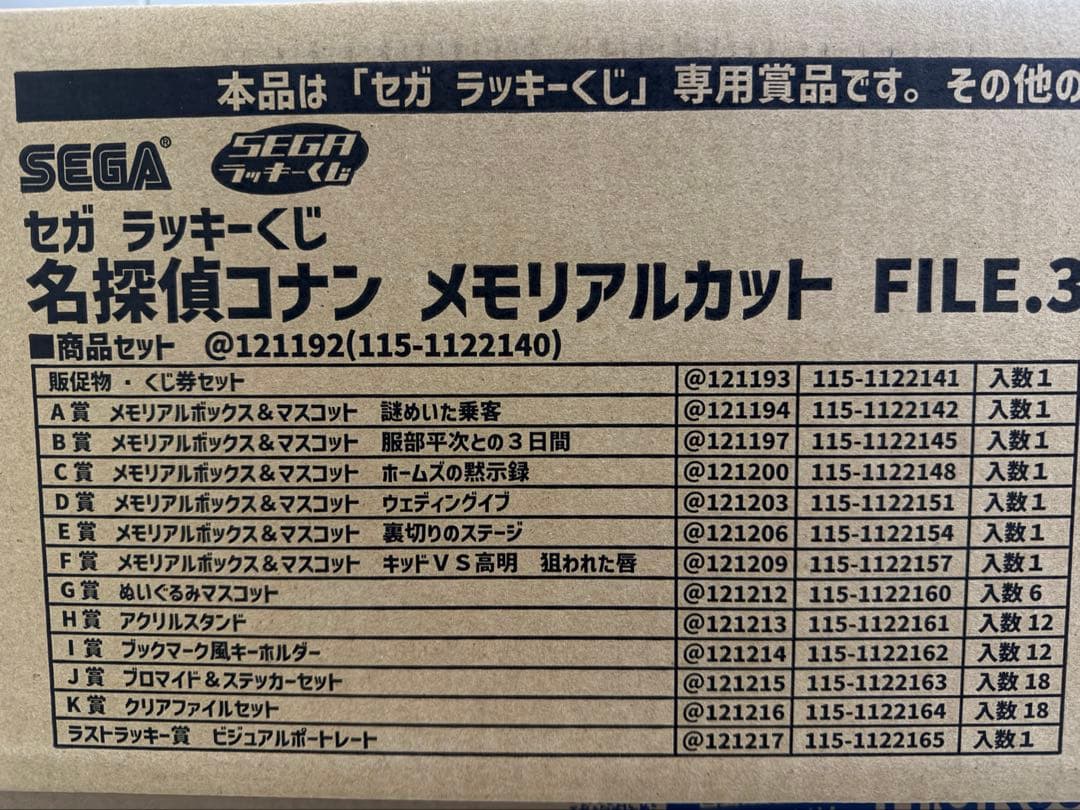 セガラッキーくじ　名探偵コナン　メモリアルカット　FILE.3