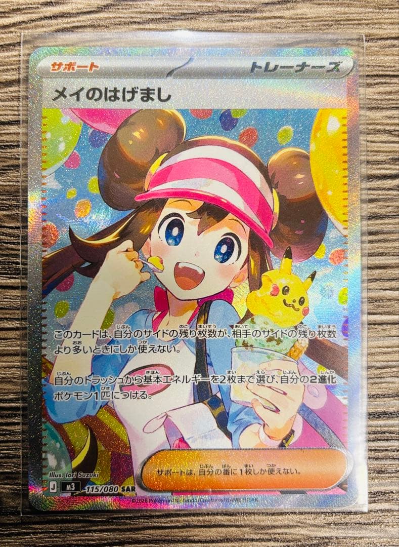 メイのはげまし 115/080 SAR シングルカード 美品 オマケ付き