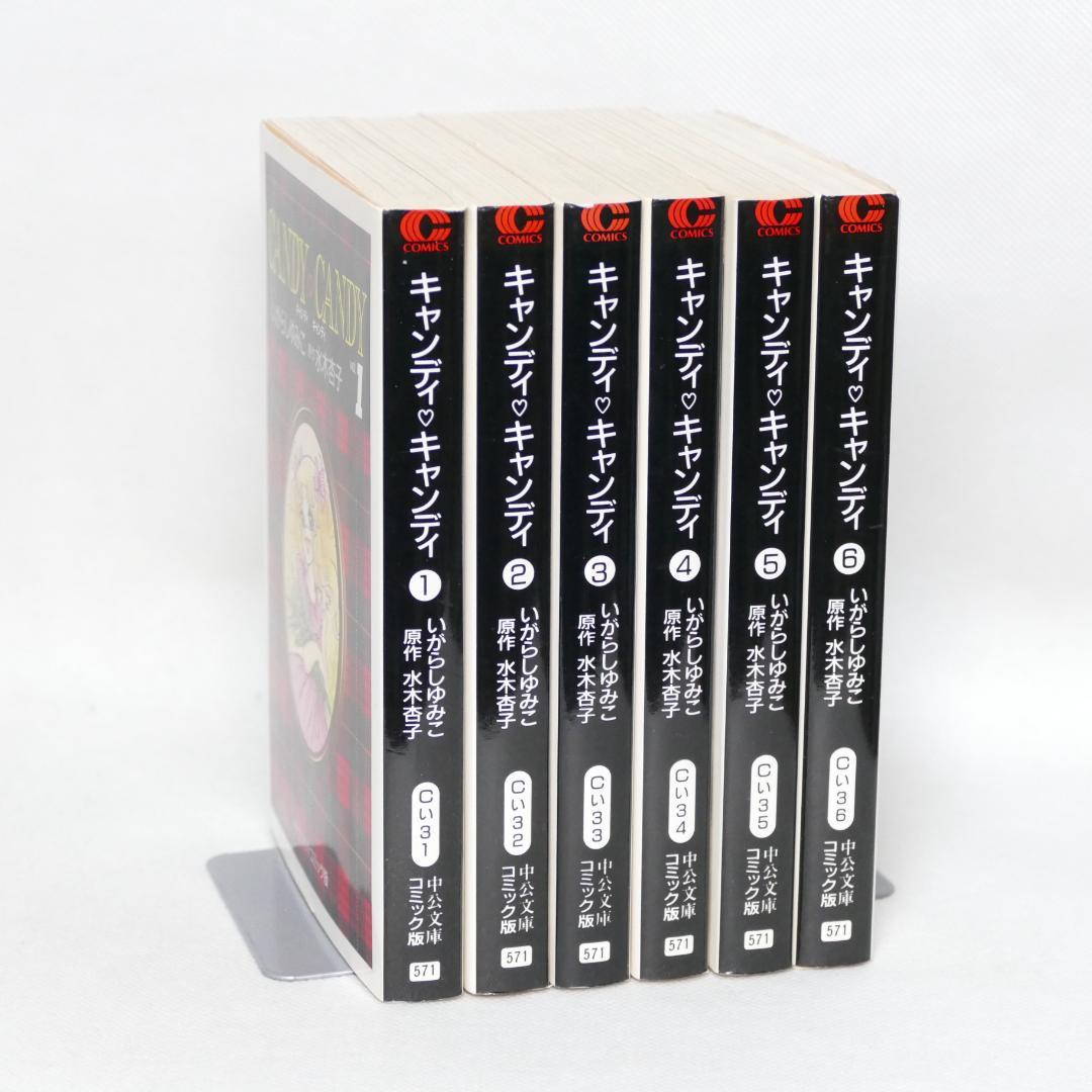 キャンディ・キャンディ 全6巻 セット 文庫 いがらしゆみこ コミック