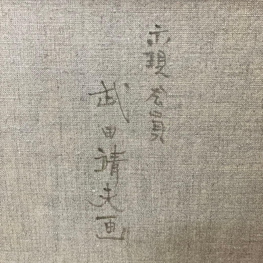 油絵 能面 能楽 黒川能 日本絵 武田靖夫画 伝統芸能 金背景 絵画