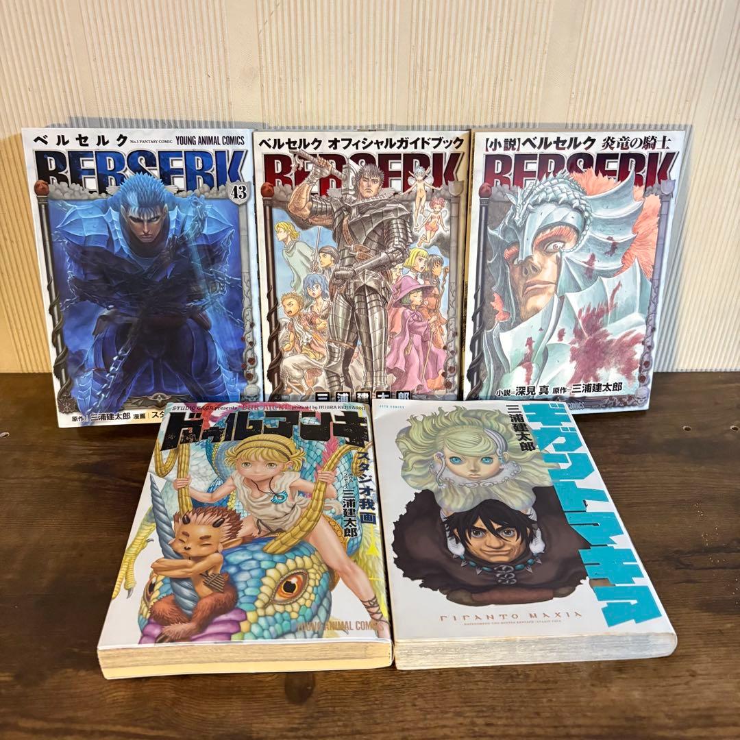 ベルセルク 1〜43巻 ギガントマキア ドュルアンキ 炎竜の騎士 ガイドブック