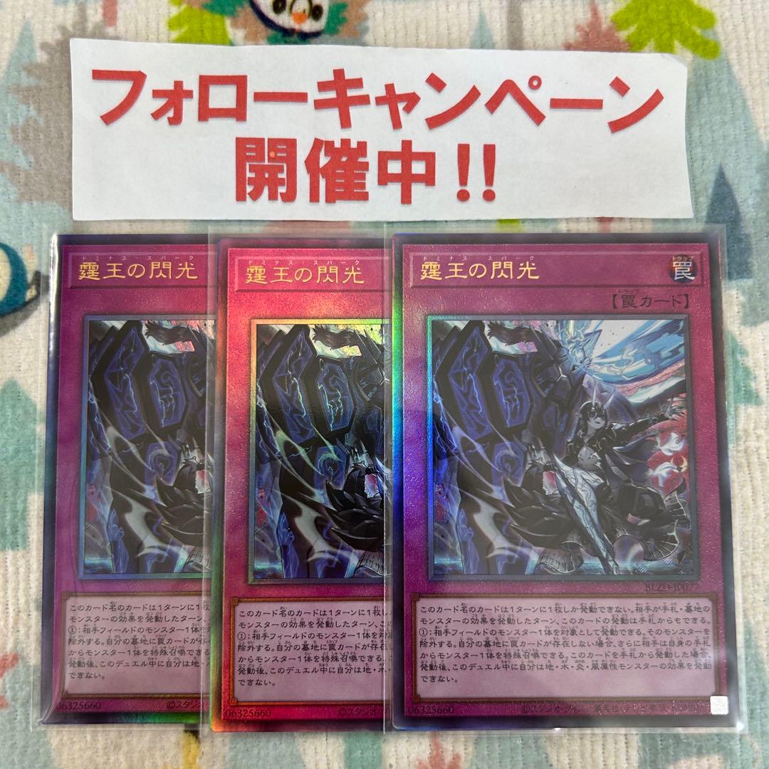 遊戯王 霆王の閃光 ドミナススパーク レリーフ 3枚セット - メルカリ