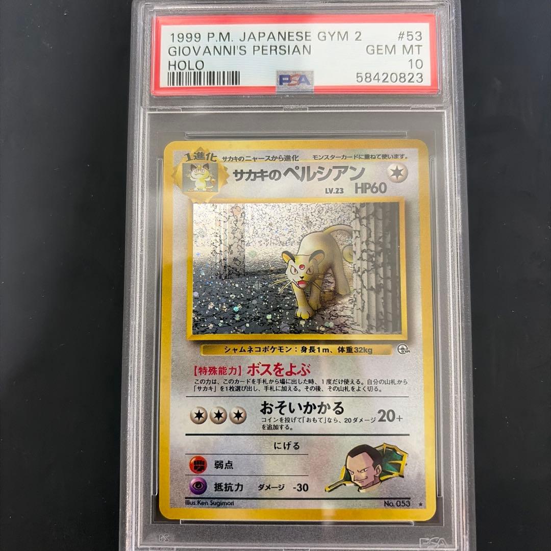 ポケモンカードゲーム サカキのペルシアン 旧裏 PSA10 - メルカリ