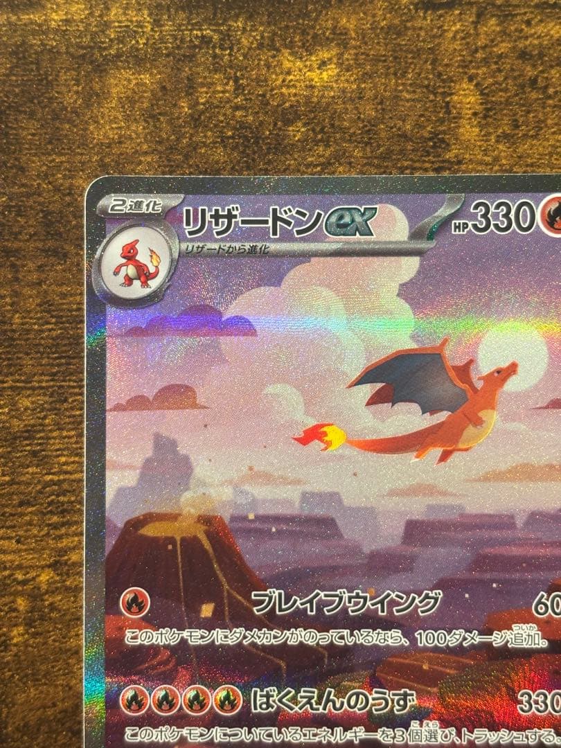 リザードンex sar 151