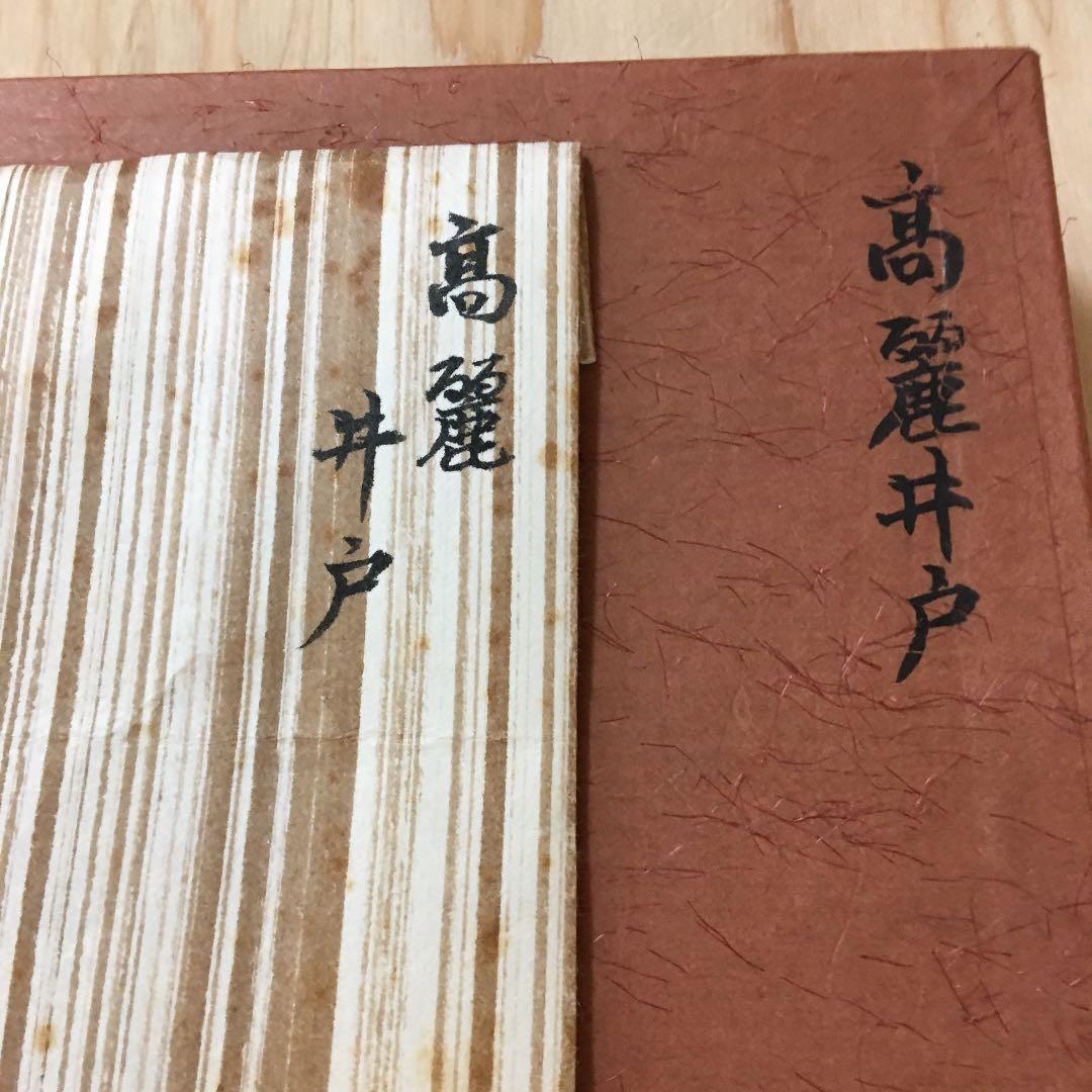 茶道具 茶碗 高麗井戸茶碗 桐共箱 N277