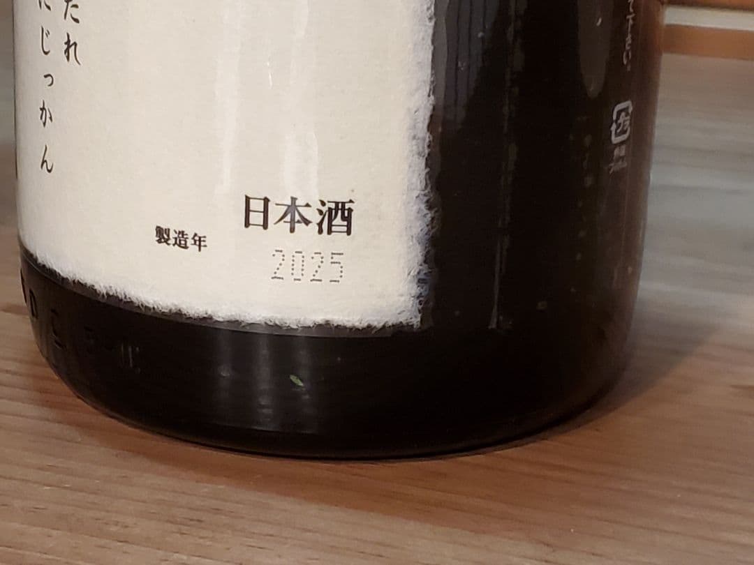 またまた値引き [空き瓶] 十四代 七垂二十貫 2025 最新 飲料・酒