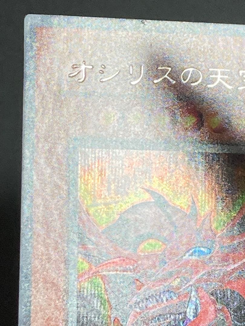 エラー ズレ コピーガード オシリスの天空竜 シークレット パラレル