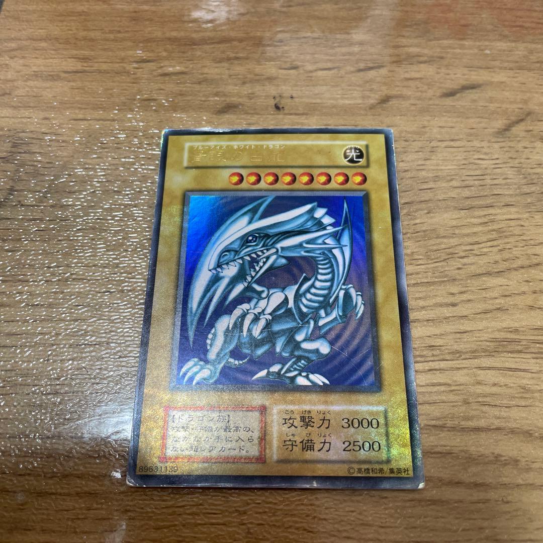 青眼の白龍 初期 キズあり② 値下げ不可 - メルカリ