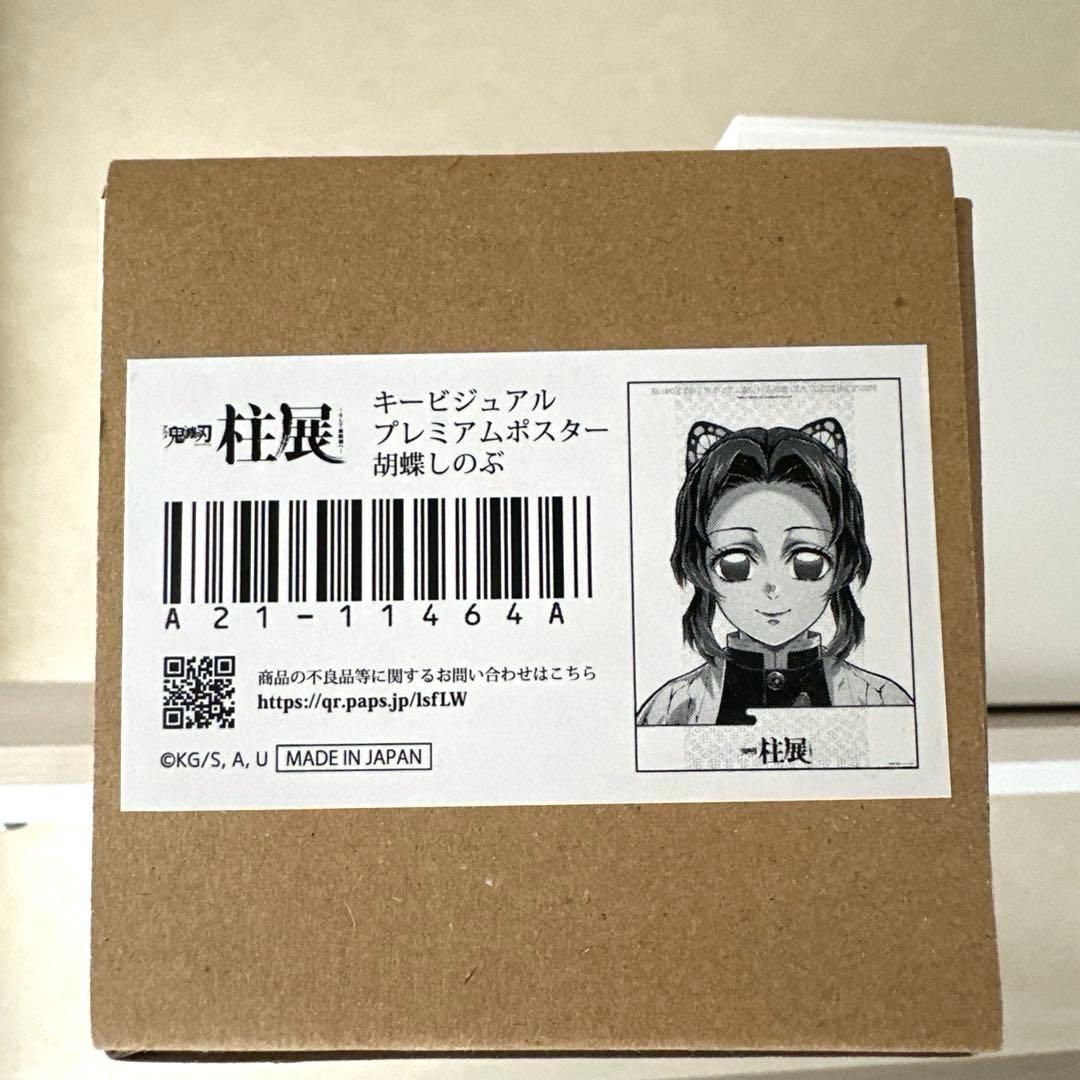 鬼滅の刃 柱展 キービジュアルプレミアムポスター 胡蝶しのぶ