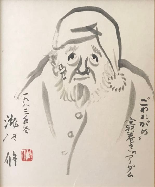 不世出の俳優・演出家 / 劇団民藝 妥協を許さぬ厳格な滝沢 修の画讃色紙 額装