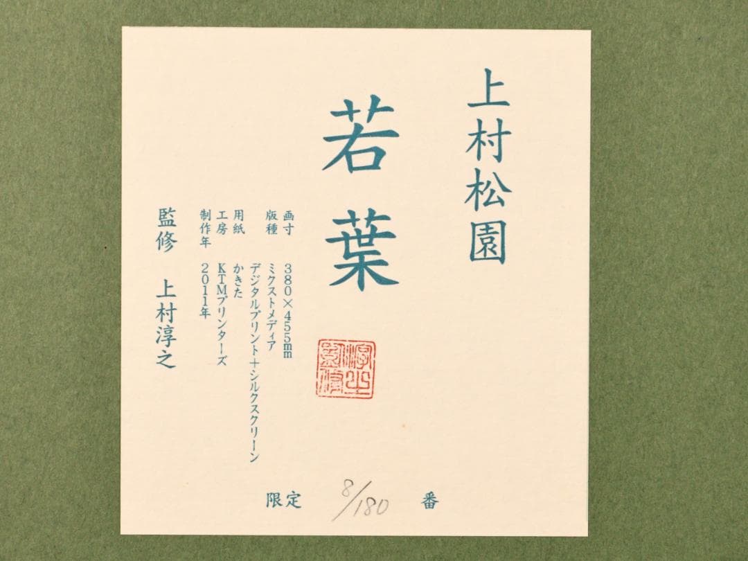 BK282 上村松園 「 若葉 」 8/180 シルクスクリーン 監修 上村淳之