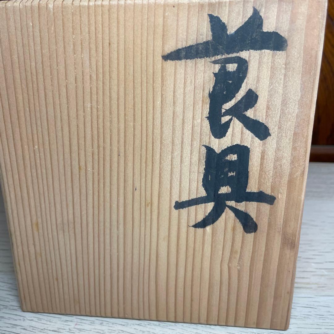 上田恒次 練上手莨具 共箱 2026年最新】上田 恒次の