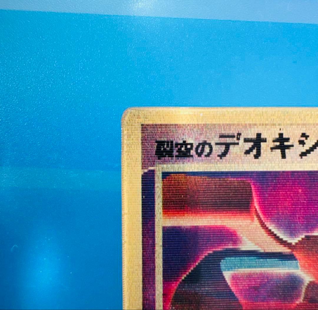 【美品】裂空のデオキシス　ホロ ★ フォルムチェンジ ポケモンカード 非売品