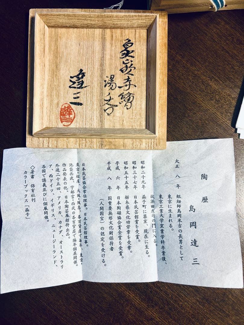 人間国宝 島岡達三　象嵌赤繪　夫婦湯呑　ペア