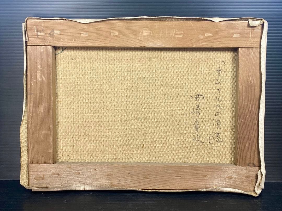 真作保証 岡崎勇次 「オンフルルの漁港」 肉筆油彩4号 フランス オンフルール