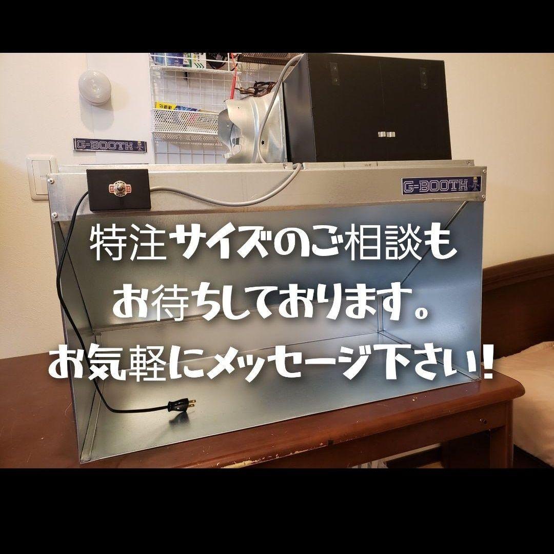 セール品　G-BOOTH M-02　研磨塗装ブース　400m3/h セット一式