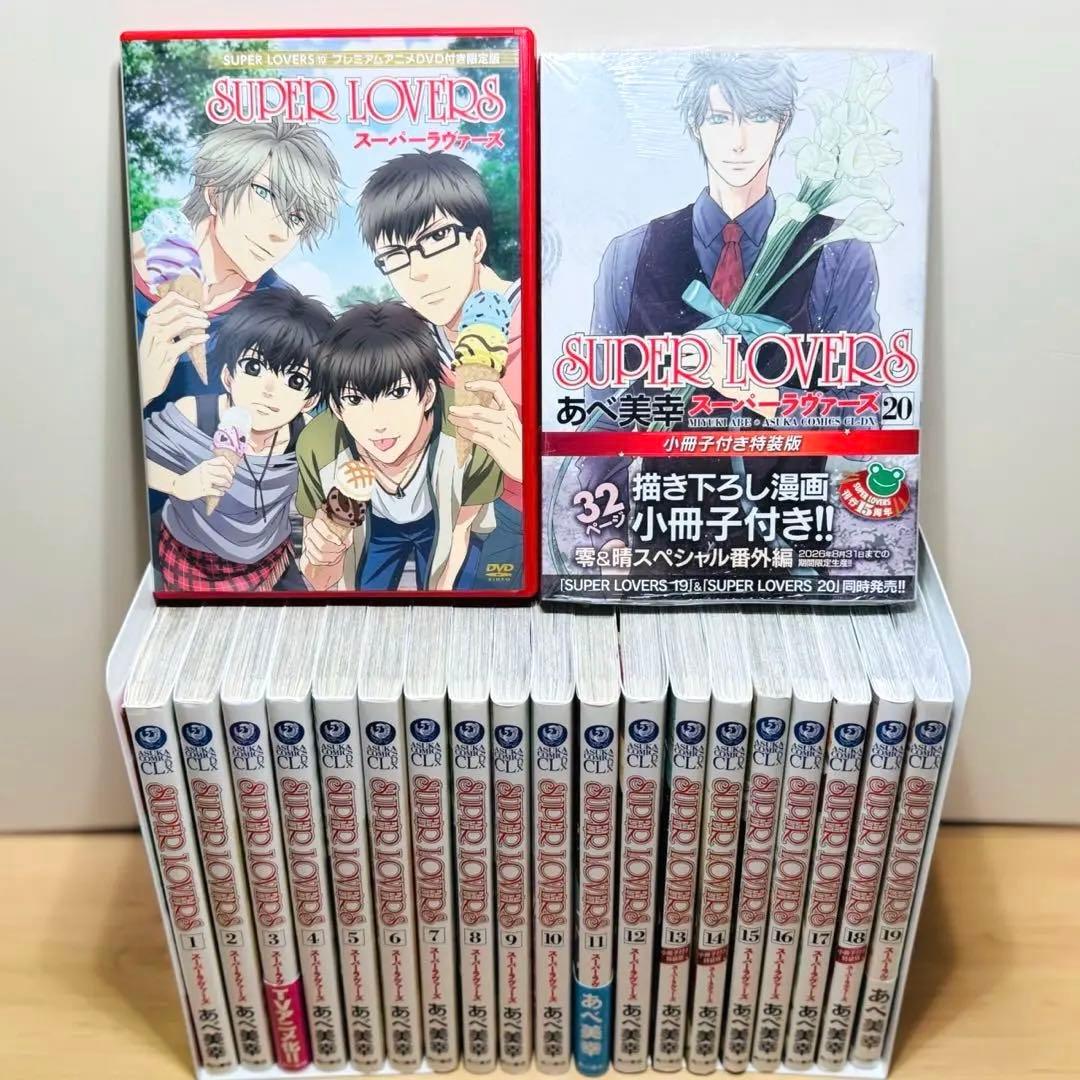 ☆SUPER LOVERS 1〜20巻 全巻セット スーパーラヴァーズ ☆