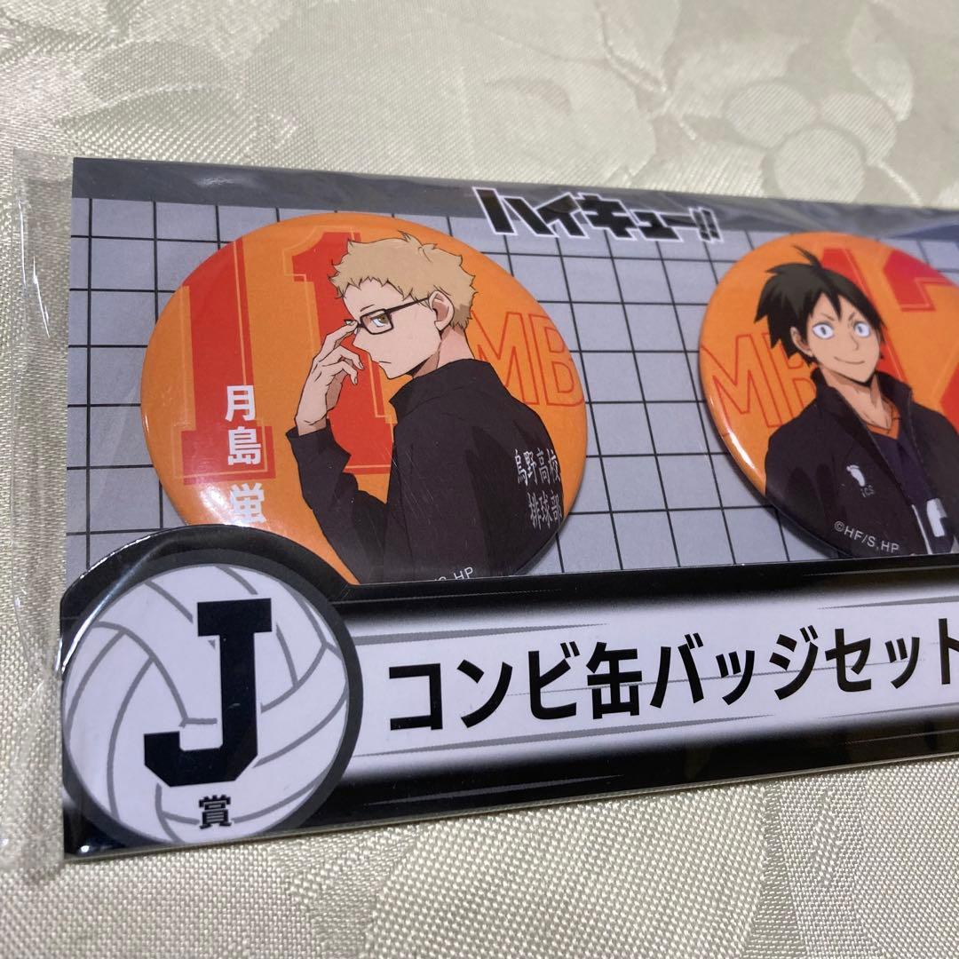 Happyくじ ハイキュー!! J賞 コンビ缶バッジセット 月島蛍 山口忠