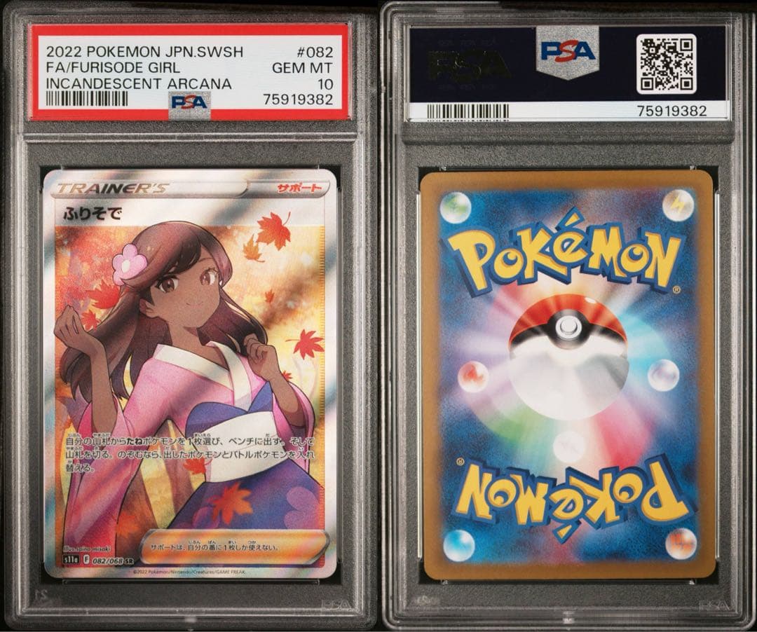 PSA10 ふりそで SR S11a 白熱のアルカナ 082/068 - ポケモンカード