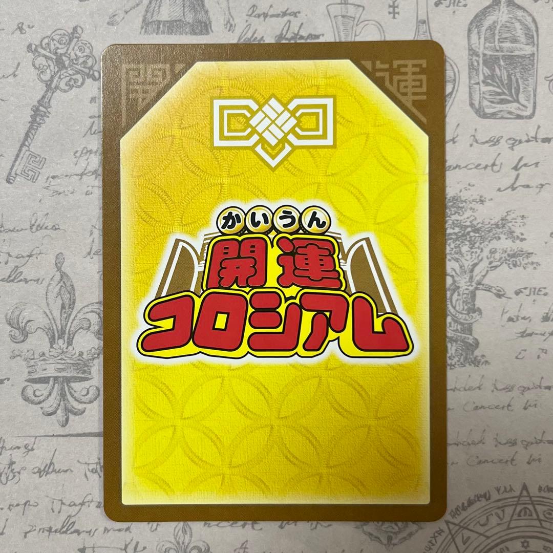 開運コロシアム 幸道十二宮バルジー 超大吉