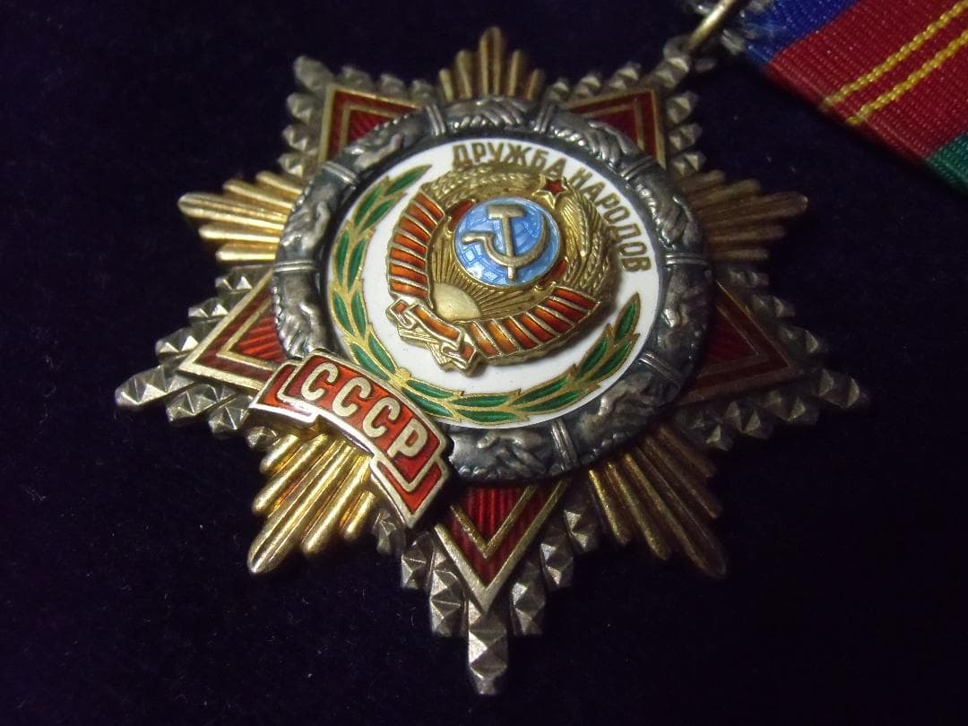 ★ＣＣＣＰ★ソ連軍/ソビエト軍/ソビエト連邦＊人民友好勲章（実物）