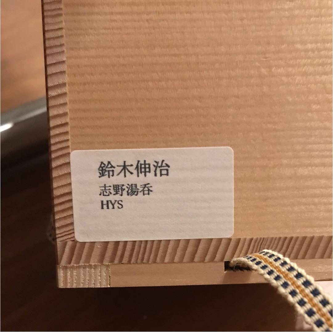 鈴木伸治 志野湯呑