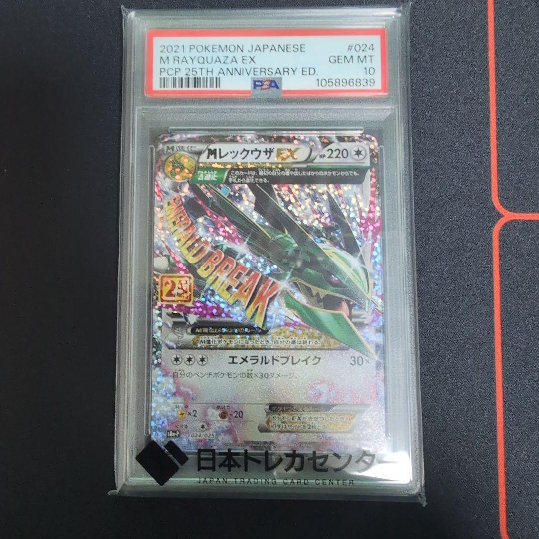 ポケモンカード MレックウザEX 25th プロモカード PSA 10