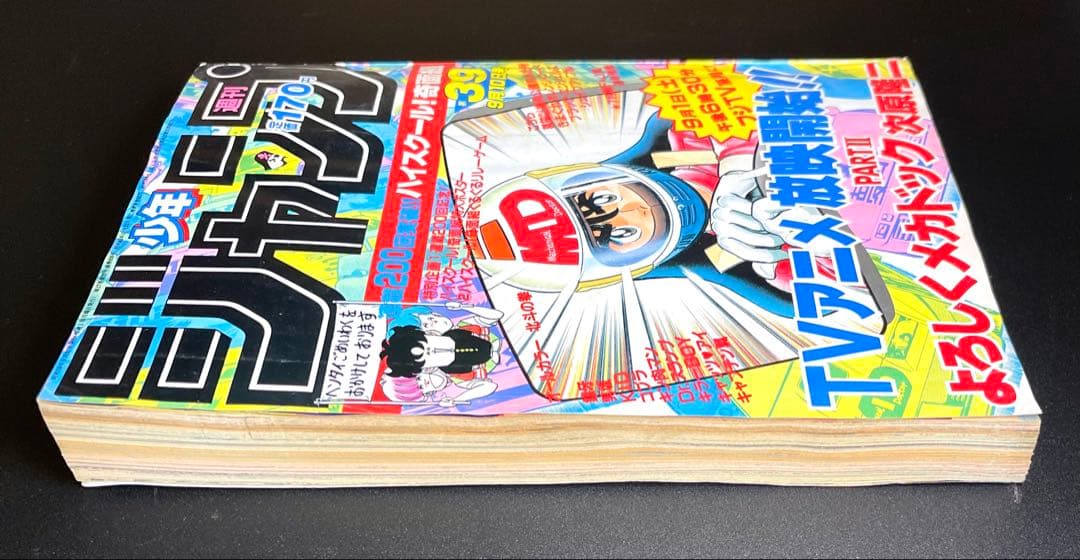•アラレちゃん 表紙 •少年ジャンプ1984年 39号