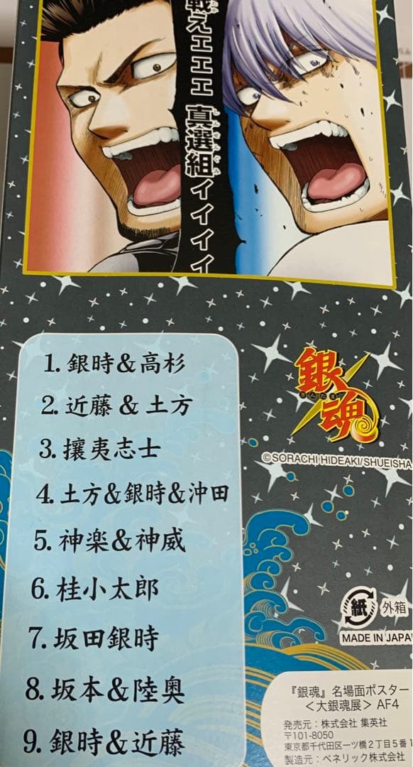 銀魂 大銀魂展 名場面ポスター全9種 未開封 限定 - メルカリ