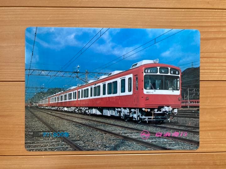 京浜急行グッズ など