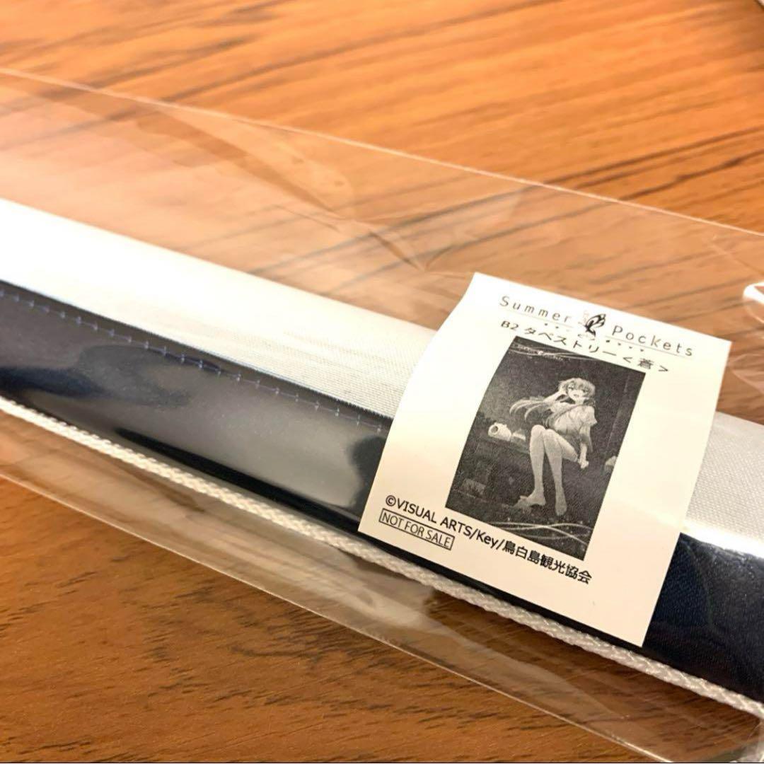 Summer Pockets サマポケ アトレ 特賞　B2タペストリー　空門蒼